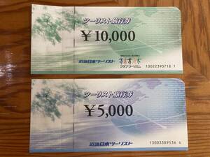 近畿日本ツーリスト　ツーリスト旅行券　15000円分（10000円＋5000円）