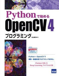 Ｐｙｔｈｏｎで始めるＯｐｅｎＣＶ　４プログラミング／北山直洋(著者)