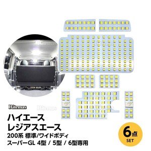 ハイエース LED ルームランプ 200系 スーパーGL用 ホワイト 室内灯 専用設計 レジアスエース KDH200/TRH200 標準/ワイドボディLEDバルブ