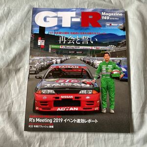 ■GT-Rマガジン■2019■149号■再会と誓いグループＡタイサンＧＴ－Ｒ＆ドリキン■