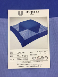 【新品】 ウンガロ 正方形 200×200cm こたつ上掛け 日本製 ungaro 青 ブルー 西川産業 エマニュエルウンガロ