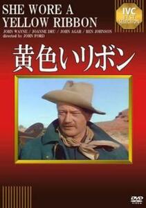 黄色いリボン【字幕】 中古 DVD ケース無