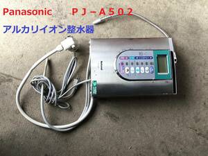 ◆◇Panasonic　パナソニック　ＰＪ−Ａ５０２　　　 アルカリイオン整水器 　ジャンク品　◇◆