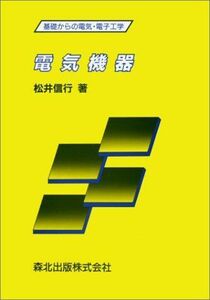 [A11308489]電気機器 (基礎からの電気・電子工学) [単行本] 松井 信行