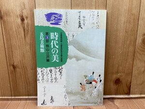 図録　展覧会図録・名品図録　時代の美　第3部　桃山・江戸編　CGA704