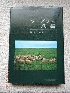 ワーヅワス点描 (大阪教育図書) 添田透