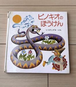 希少な日本語版グスタフ・セダ　ポップアップ絵本しかけ絵本　岩波書店