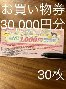 サンリオ　ピューロランド　ハーモニーランド　1,000円　チケット　割引券　株主優待　クーポン　30枚　tq