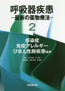 呼吸器疾患―最新の薬物療法―(２) 感染症・免疫アレルギー・びまん性肺疾患ほか／川名明彦(編者),江口研二(編者)