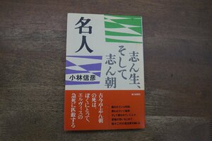 ◎名人　志ん生、そして志ん朝　小林信彦　朝日選書720　2003年