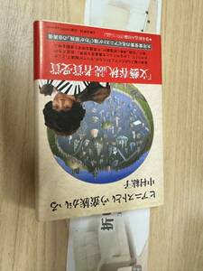 送料無料　中村紘子　ピアニストという蛮族がいる