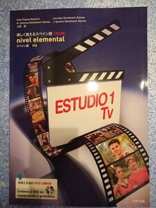 [改訂版]ESTUDIO1 Tv 楽しく覚えるスペイン語 nivel elemental スペイン語(初級) 会話と文法の未開封DVD2枚付き DTP出版 