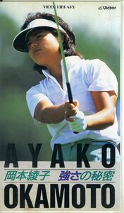 即決〈同梱歓迎〉VHS 岡本綾子 強さの秘密 ゴルフ スポーツ◎その他ビデオ多数出品中∞ｍ1006