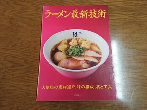 ラーメン最新技術 送料無料