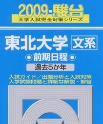 駿台 東北大学 文系 2009 青本 前期日程 前期 ( 検索用→青本 過去問 赤本 )　