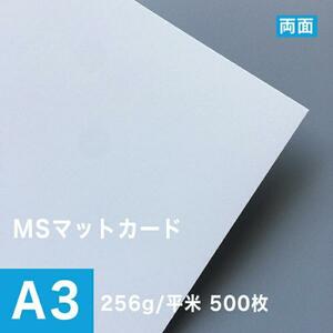 MSマットカード 256g/平米 A3ノビ(311×457mm)：500枚 印刷紙 印刷用紙 松本洋紙店