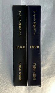 1992年・1993年/平成4年・平成5年　通常プルーフ貨幣セット　2点　額面1332円　造幣局