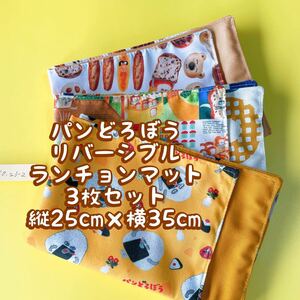 パンどろぼう＊*ナフキン　ランチョンマット＊*3枚セットリバーシブル＊縦25cm×横35cm No.23-2