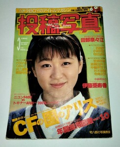 【送料無料】【激レア】【絶版本】【匿名配送】◇「 投稿写真 1992年3月号 」チア/アクション/新体操/通巻89号/サン社出版