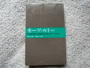 改訂 モーツァルト 大音楽家 人と作品3 (音楽之友社) 海老沢 敏