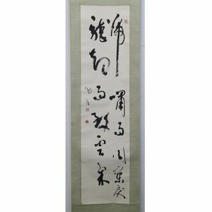 【真作】桑原翠邦「虎嘯而風寥戻 龍起而致雲気」魚目　北海道帯広市　書家　師大塚鶴洞比田井天来 東宮御所書道御進講　掛軸