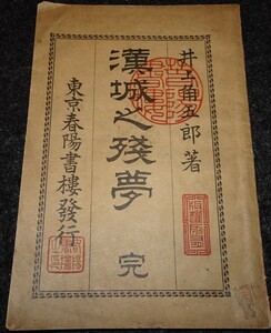 rarebookkyoto　ｓ453　朝鮮　漢城之残夢　井上角五郎　春陽書楼　1896年　李朝　大韓帝国　両班　儒教　漢城　李王　青磁