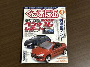 ☆くるまにあ 2002年4月☆プジョー特集☆ランボルギーニ ディアブロ物語☆メルセデスベンツ R129 R230レポート☆ポルシェ968 雑誌 本 ①