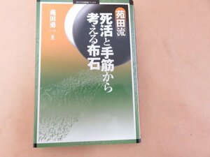 苑田流　死活と手筋から考える布石　苑田勇一著　毎日コミュニケーションズ