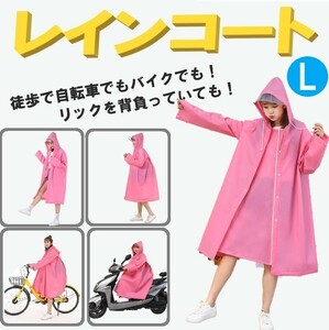 送料コミ ☆ レインコート ロング ピンク サイズL 自転車 バイク ポンチョ レインポンチョ レインウェア レディース メンズ