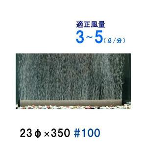 いぶきエアストーン 23(直径)×350 #100 16個 送料無料 但、一部地域除 2点目より700円引