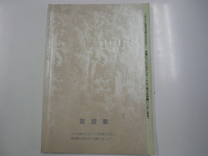 トヨタ　セルシオ取扱書/1992-8月発行
