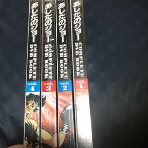 あしたのジョー COMPLETE DVD BOOK vol 1 2 3 4新品未開封　セット　送料無料