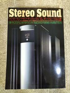 Stereo Sound　季刊ステレオサウンド No.113　1995年冬号　S22112304