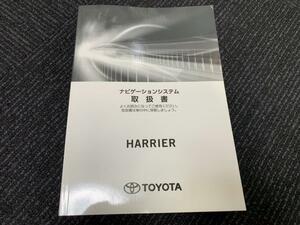 T242★トヨタ　TOYOTA　ハリアー　カーナビ　ナビ　取扱説明書　取説　取扱書　M48F74　美品