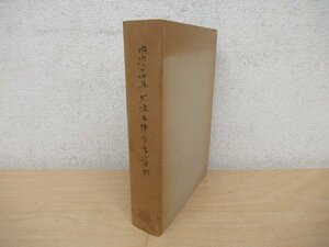 ◇K7460 書籍「大津事件 関連書籍」明治24年? 関連資料 歴史 参考資料 湖南事件