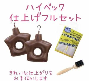 ●本四九州　送料０●　ハイベック ホームクリーニング 仕上げフルセット