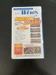 吹奏楽のための月刊ビデオ・マガジン Winds ２００１年１２月号 発行 vol.１５１　 第４９回全日本吹奏楽コンクール全国大会