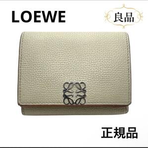 一点物 正規品 LOEWE ロエベ 財布 三つ折り ベージュ レザー アナグラム トライフォールド 定価9万円 コンパクト 人気商品 人気カラー