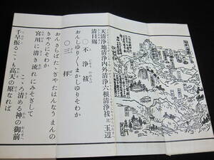 古書　古文書　「御嶽山大権現御経」　昭和41年版　非売品　六根清浄祓玉辺清目賜　