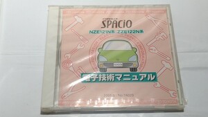 スパシオ　SPACIO　電子技術マニュアル　2001.5　新品・未開封　NZE121N系　ZZE122N系　修理書　新型車解説書　配線図　管理№ 8019　