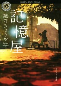 記憶屋(I) 角川ホラー文庫／織守きょうや(著者)