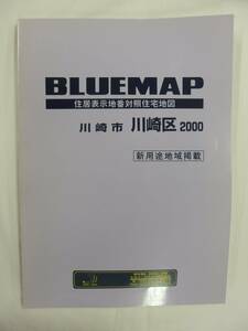 [自動値下げ/即決] 住宅地図 Ｂ４判 神奈川県川崎市川崎区（ブルーマップ) 1999/09月版/1235