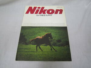 ●昭和レトロ●ニコン Nikon カメラ総合カタログ 1979.8.10 F2 FE FM MD-2 MD-3 SB-9 SB-7 ベローズアタッチメント 管理番号2002-157