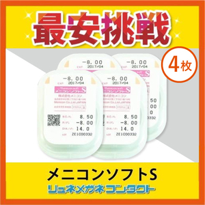 メニコンソフトS 4枚セット 安心1年保障 常用ソフトコンタクトレンズ 送料無料