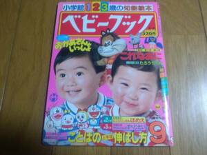 ベビーブック 昭和60年9月 オバケのQ太郎 藤子不二雄 ドラえもん レトロ本