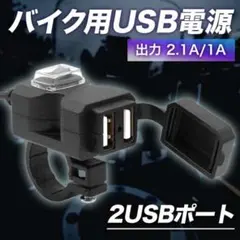 USB バイク 防水 電源 2ポート 増設