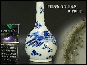 【銀閣】中国美術 青花 雲鳳紋 瓶 高14.5cm 内府 款 旧家蔵出(N811)