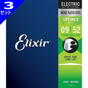 3セット 7弦用 Elixir OPTIWEB #19007 7-String Super Light 009-052 エリクサー コーティング弦 エレキギター弦