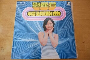 Y3-162＜LP/台湾盤/美盤＞鄧麗君 テレサ・テン / 暢銷歌曲第一集