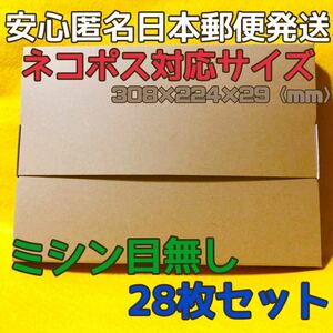 《送料無料》J 005 ネコポス 梱包資材 ミシン目無し 28枚セット